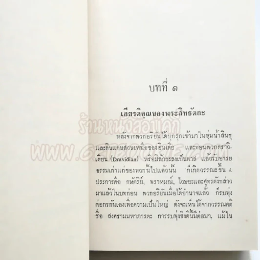 พัฒนาการแห่งพุทธปรัชญา - สมัคร บุราวาศ รูปที่ 6