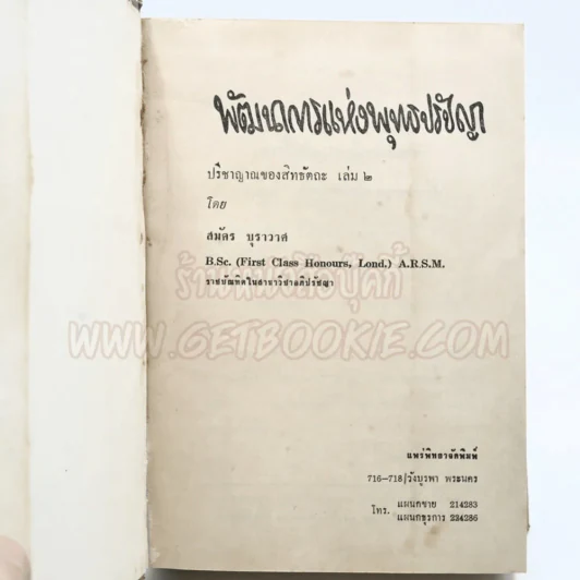 พัฒนาการแห่งพุทธปรัชญา - สมัคร บุราวาศ รูปที่ 5