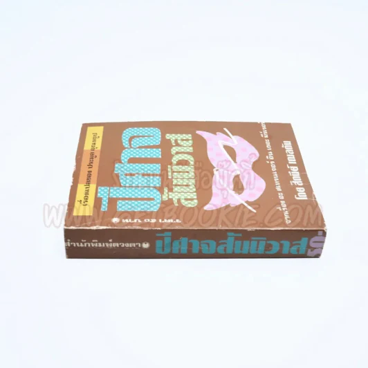ปีศาจสันนิวาส - Sidney Sheldon ประมูล อุณหธูป แปล รูปที่ 2