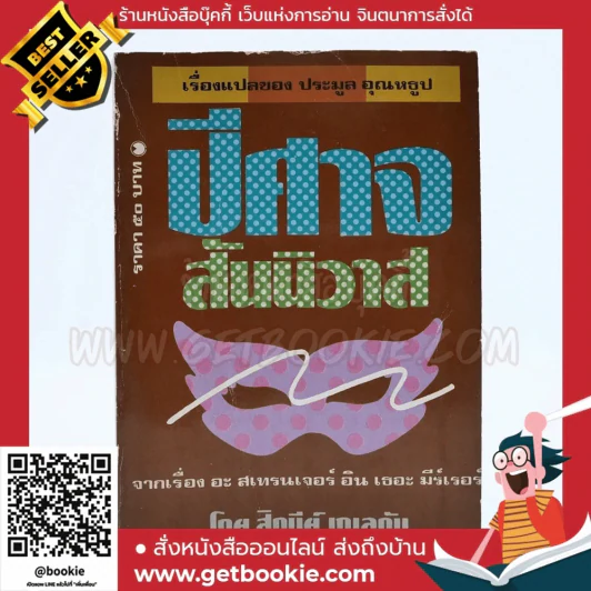 ปีศาจสันนิวาส - Sidney Sheldon ประมูล อุณหธูป แปล รูปที่ 1