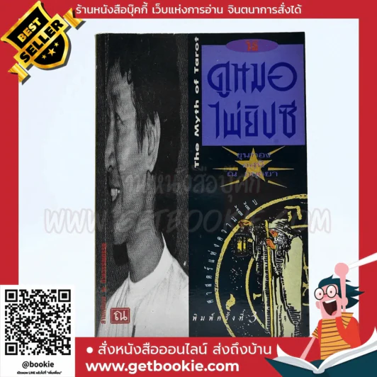 วิธีดูหมอไพ่ยิปซี - ขุนทอง อสุนี ณ อยุธยา (ไม่มีไพ่) รูปที่ 1