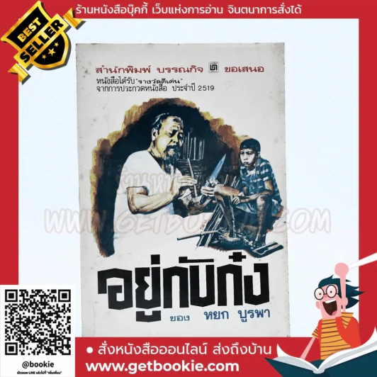 อยู่กับก๋ง - หยก บูรพา รูปที่ 1