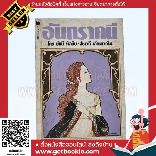 อันตราคนี ผู้มีไฟไม่สิ้นสุด โดย มัทรี รัตนิน - สุชาวดี ตัณทวณิช (ภาพปก อ.จักรพันธุ์ โปษยกฤต) รูปที่ 1