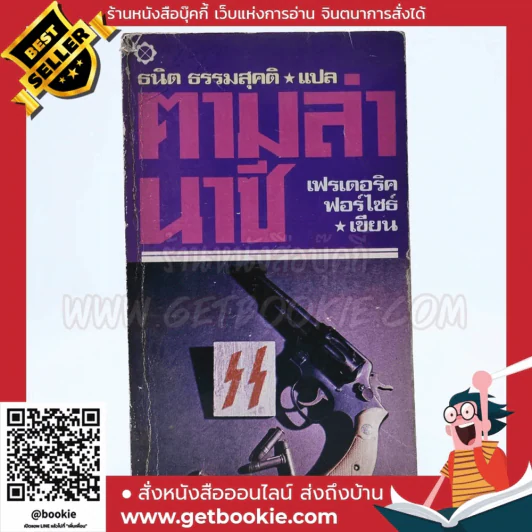 ตามล่านาซี - ธนิต ธรรมสุคติ แปล รูปที่ 1