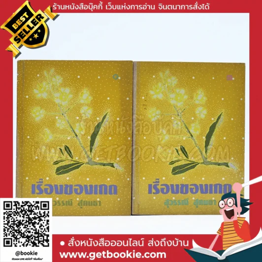 เรื่องของเกด 2 เล่มจบ - สุวรรณี สุคนธา รูปที่ 1