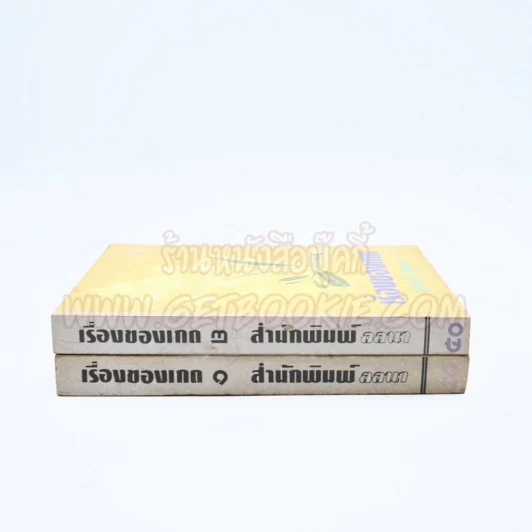 เรื่องของเกด 2 เล่มจบ - สุวรรณี สุคนธา รูปที่ 2