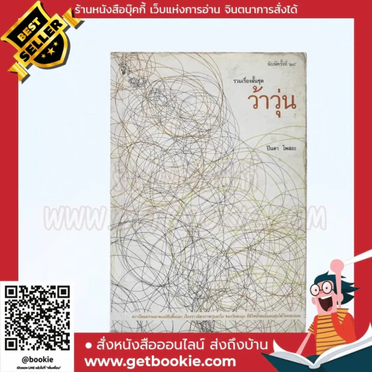 รวมเรื่องสั้นชุด ว้าวุ่น - ปินดา โพสยะ รูปที่ 1