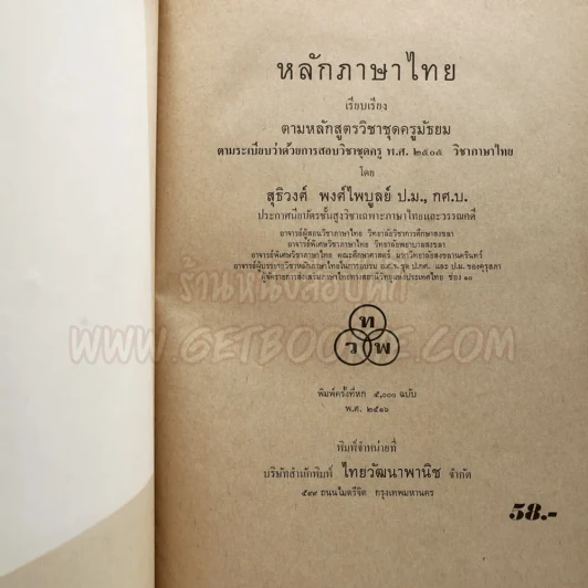 หลักภาษาไทย - สุธิวงศ์ พงศ์ไพบูลย์ รูปที่ 3