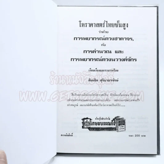 โหราศาสตร์ไทยขั้นสูง การพยากรณ์ดวงชาตาจร, การคำนวณและการพยากรณ์ดวงนวาง์จักร - สิงห์โต สุริยาอารักษ์ รูปที่ 3