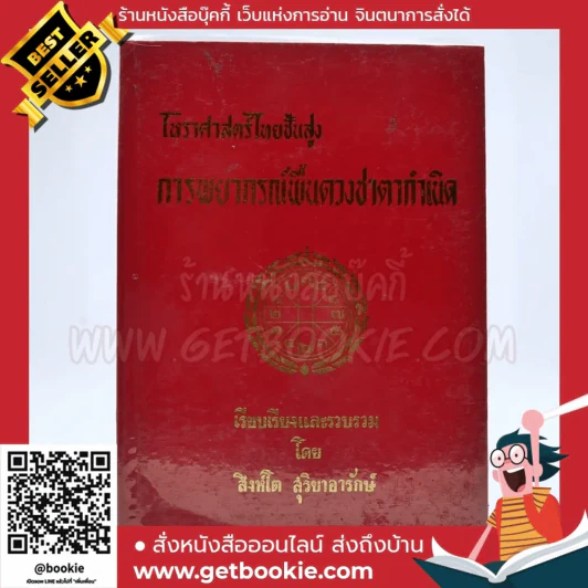 โหราศาสตร์ไทยขั้นสูง การพยากรณ์พื้นดวงชาตากำเนิด - สิงห์โต สุริยาอารักษ์ รูปที่ 1