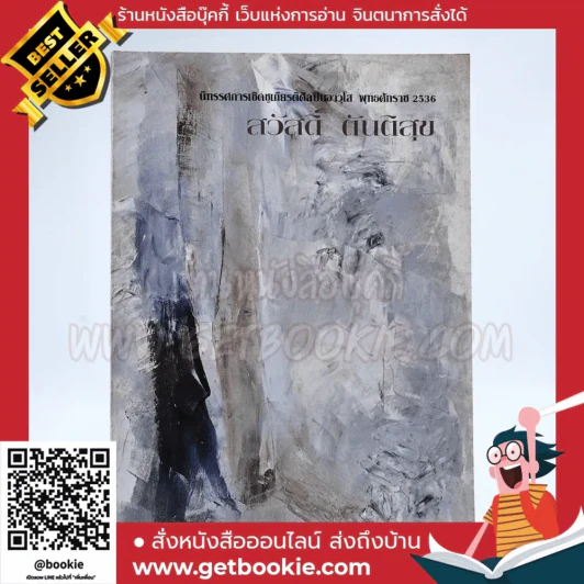 นิทรรศการเชิดชูเกียรติศิลปินอาวุโส พุทธศักราช 2536 สวัสดิ์ ตันติสุข รูปที่ 1