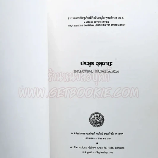 นิทรรศการเชิดชูเกียรติศิลปินอาวุโส พุทธศักราช 2537 ประยูร อุลุชาฎะ (น.ณ ปากน้ำ) รูปที่ 4