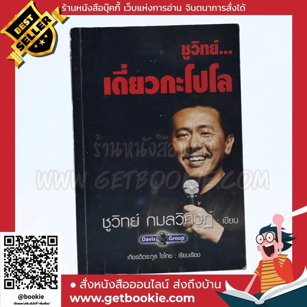 ชูวิทย์ เดี่ยวกะโปโล รูปที่ 1
