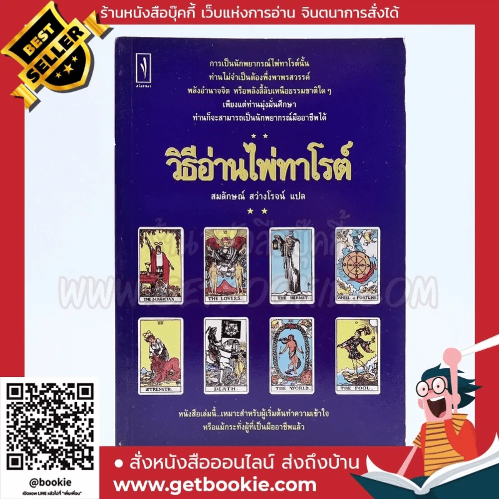 วิธีอ่านไพ่ทาโรต์ - สมลักษณ์ สว่างโรจน์ แปล รูปที่ 1