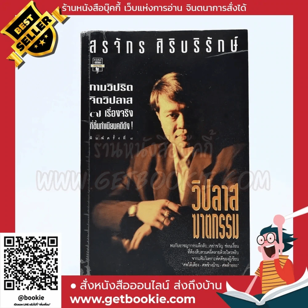 วิปลาส ฆาตกรรม - สรจักร ศิริบริรักษ์ รูปที่ 1