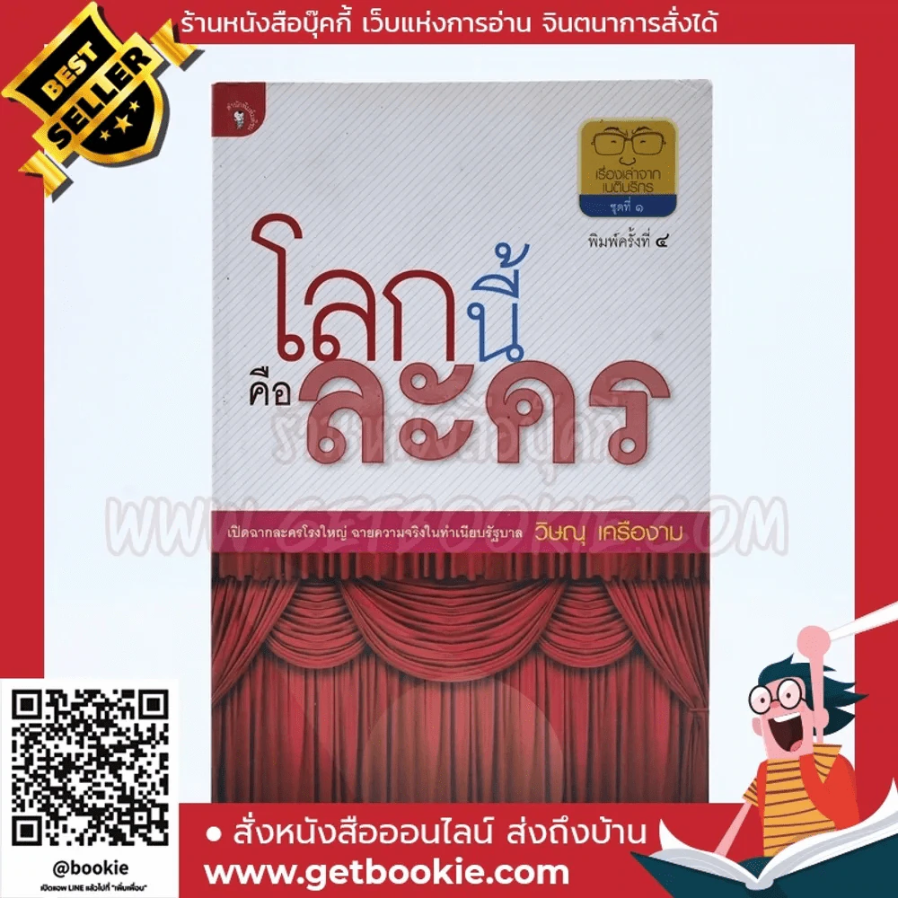 โลกนี้คือละคร - วิษณุ เครืองาม รูปที่ 1