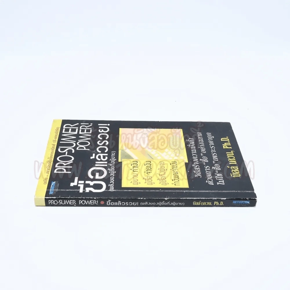 Pro-Sumer Power ซื้อแล้วรวย (พลังของผู้ซื้อกึ่งผู้ขาย) รูปที่ 2