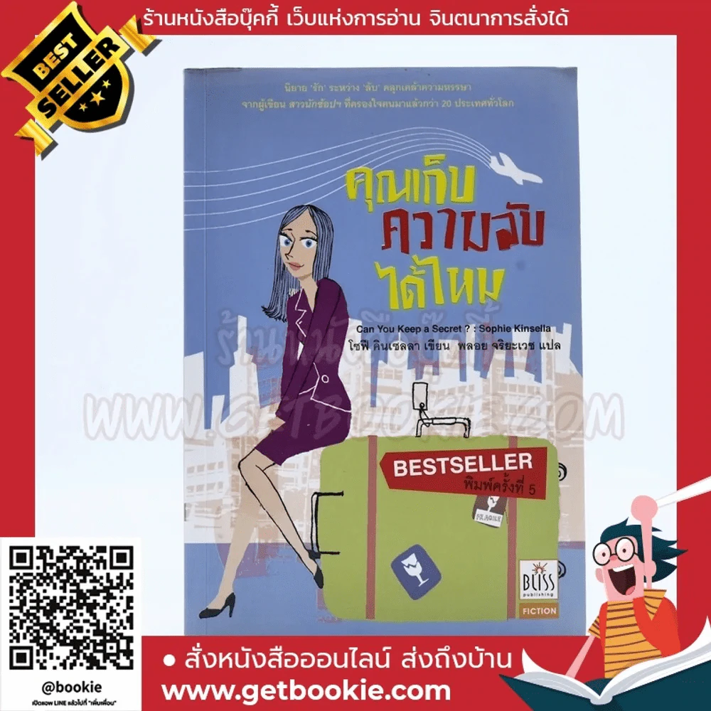 คุณเก็บความลับได้ไหม - โซฟี คินเซลลา เขียน (พลอย จริยะเวช แปล) รูปที่ 1