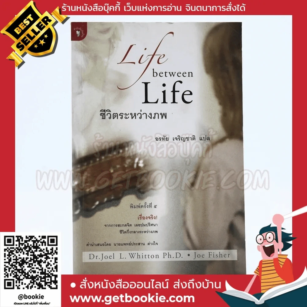 ชีวิตระหว่างภพ - อรทัย เจริญชาติ แปล รูปที่ 1