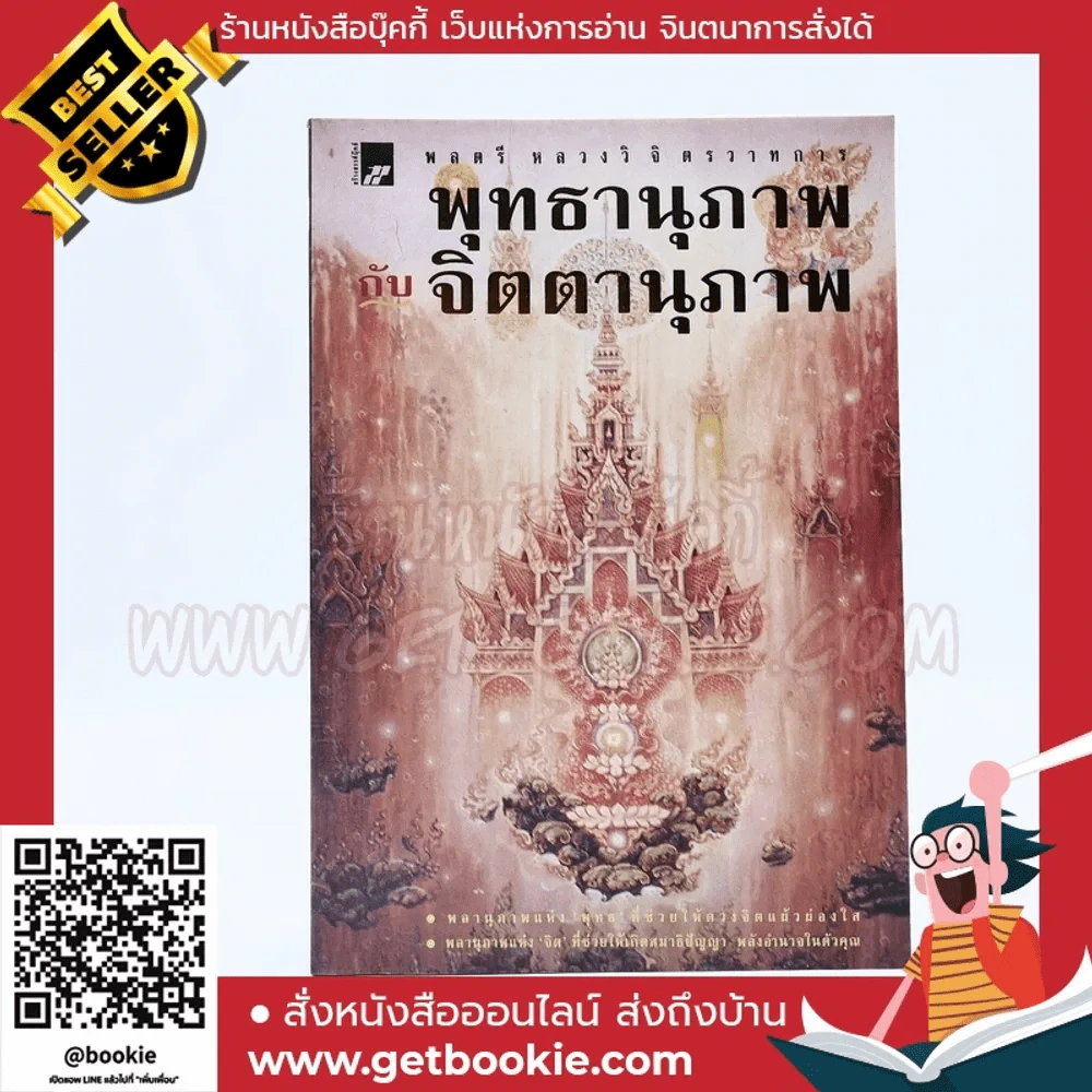จิตตานุภาพ พุทธานุภาพ ความฝัน - หลวงวิจิตรวาทการ รูปที่ 1