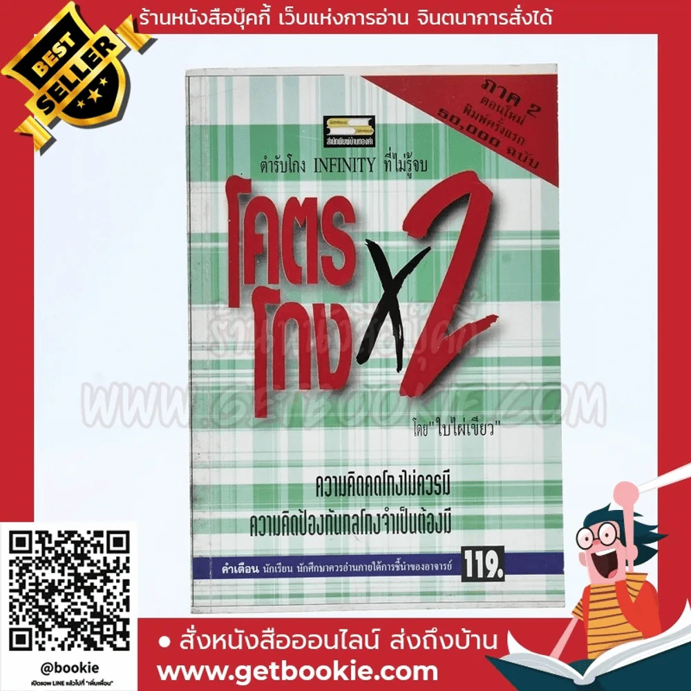 โคตรโกง x2 ตำรับโกง Infinity ที่ไม่รู้จบ - ใบไผ่เขียว รูปที่ 1