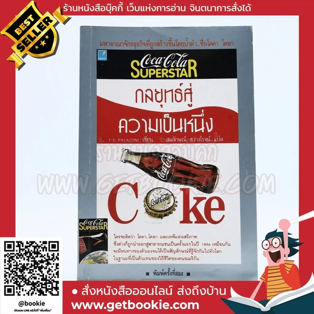 กลยุทธ์สู่ความเป็นหนึ่ง Coke รูปที่ 1