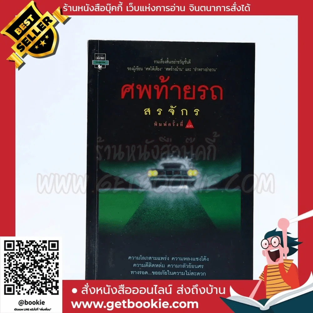 ศพท้ายรถ -  สรจักร รูปที่ 1