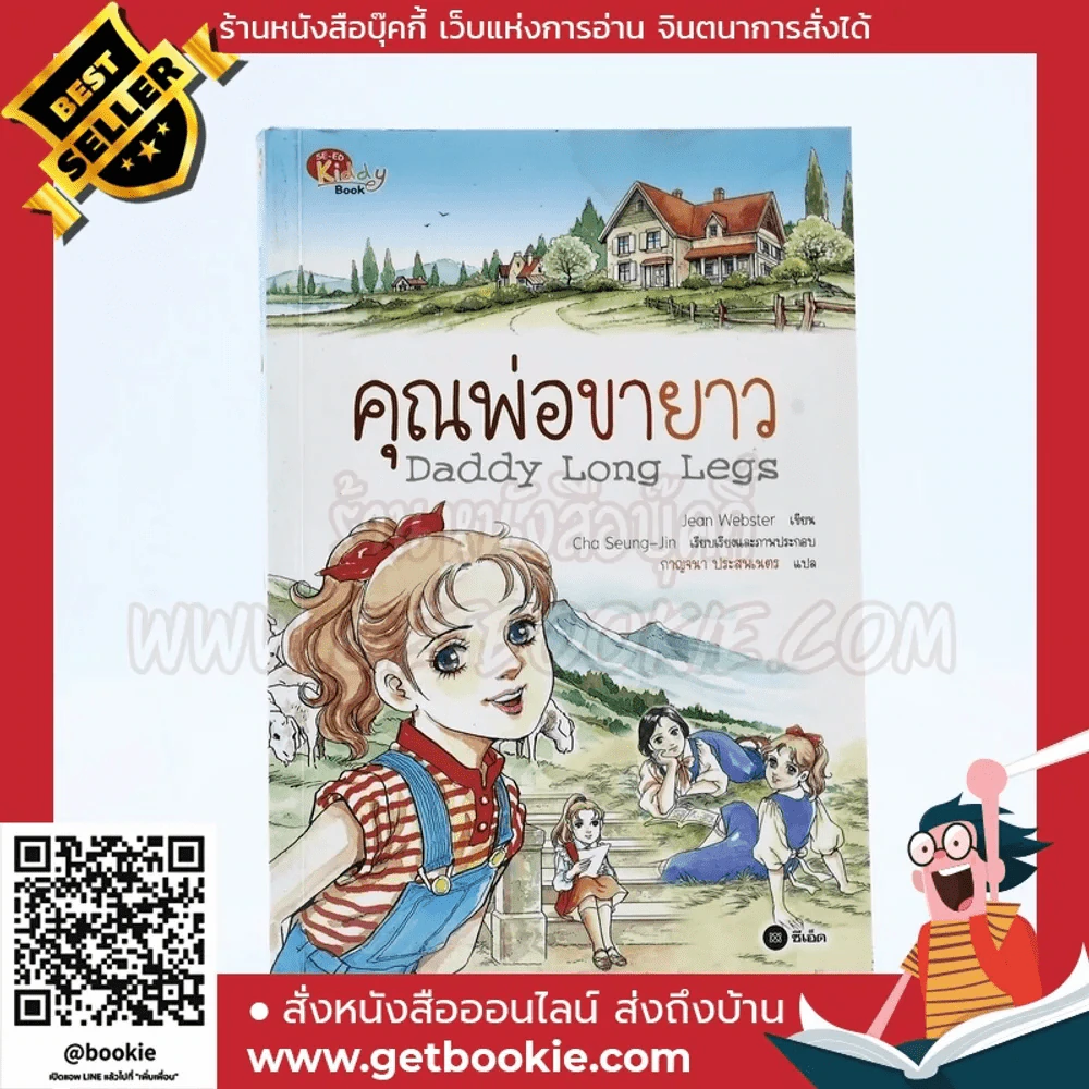 Daddy Long Legs คุณพ่อขายาว (การ์ตูน) รูปที่ 1