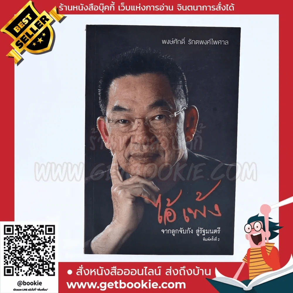 ไอ้เพ้ง จากลูกจับกัง สู่รัฐมนตรี - พงษ์ศักดิ์ รักตพงศ์ไพศาล รูปที่ 1