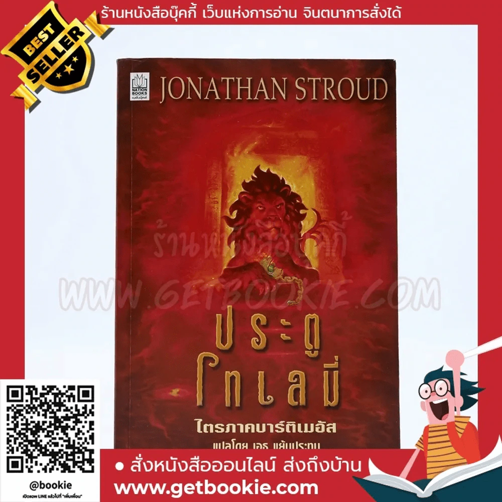 ประตูโทเลมี่ ไตรภาคบาร์ติเมอัส รูปที่ 1
