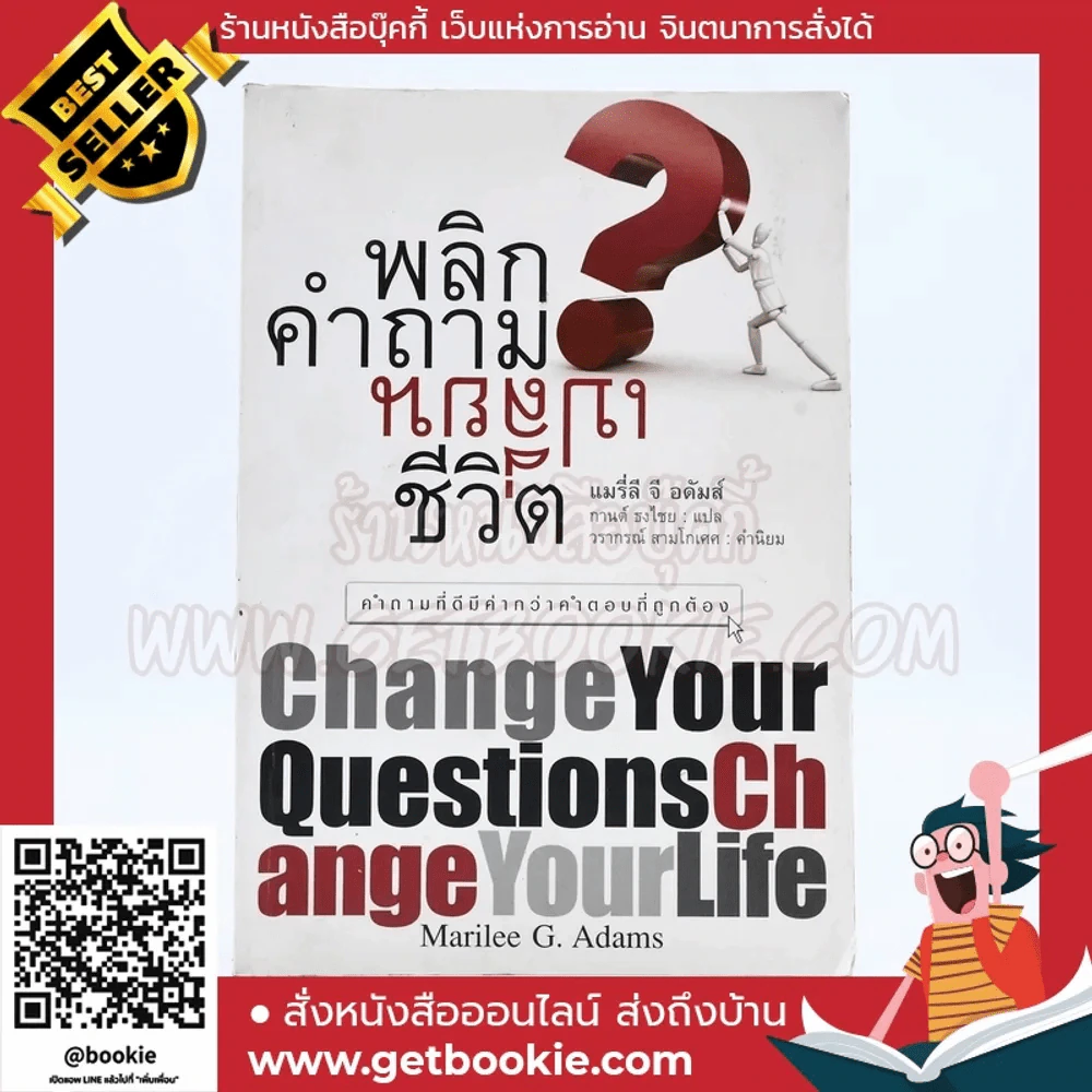 พลิกคำถามเปลี่ยนชีวิต Change Your Questions Change Your Life (มีเน้นข้อความหลายหน้า) รูปที่ 1
