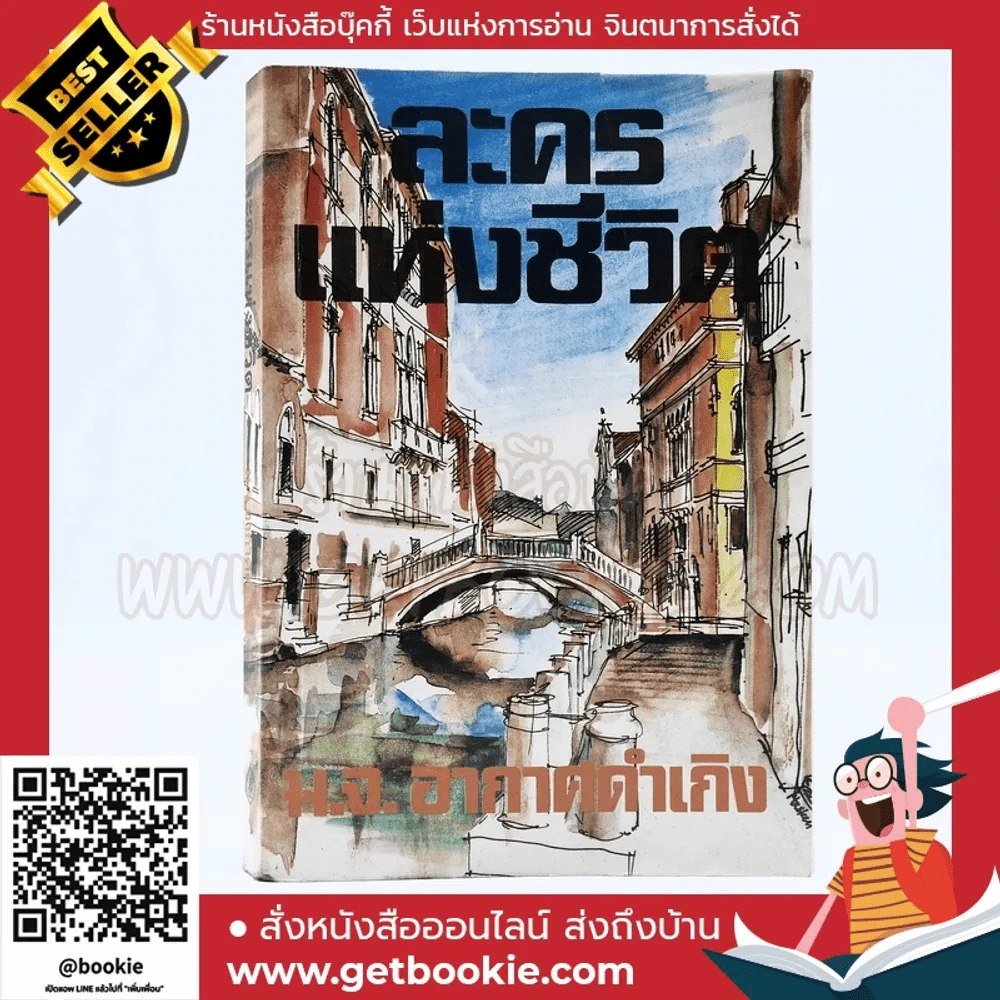 ละครแห่งชีวิต - ม.จ.อากาศดำเกิง รูปที่ 1