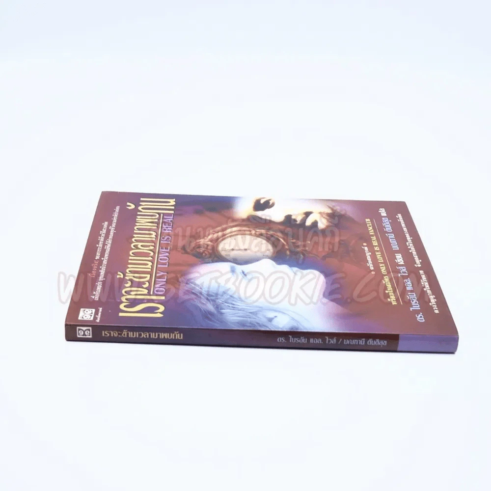เราจะข้ามเวลามาพบกัน - ดร. ไบรอัน แอล ไวส์ / มณฑานี ตันติสุข แปล รูปที่ 2
