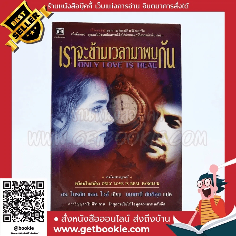 เราจะข้ามเวลามาพบกัน - ดร. ไบรอัน แอล ไวส์ / มณฑานี ตันติสุข แปล รูปที่ 1