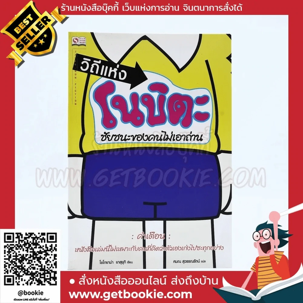 วิถีแห่งโนบิตะ ชัยชนะของคนไม่เอาถ่าน รูปที่ 1
