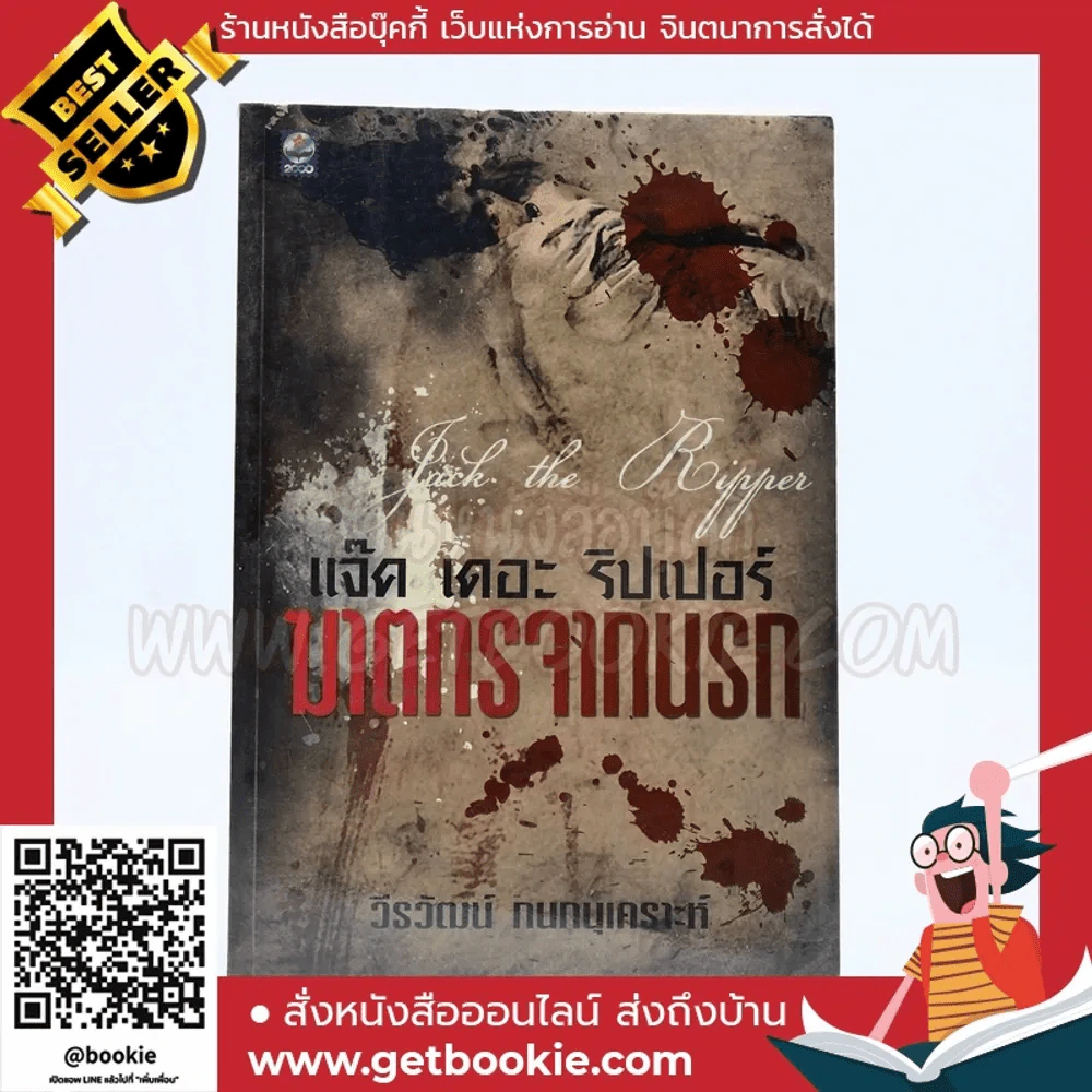 แจ็ค เดอะ ริปเปอร์ ฆาตกรจากนรก - วีรวัฒน์ กนกนุเคราะห์ รูปที่ 1