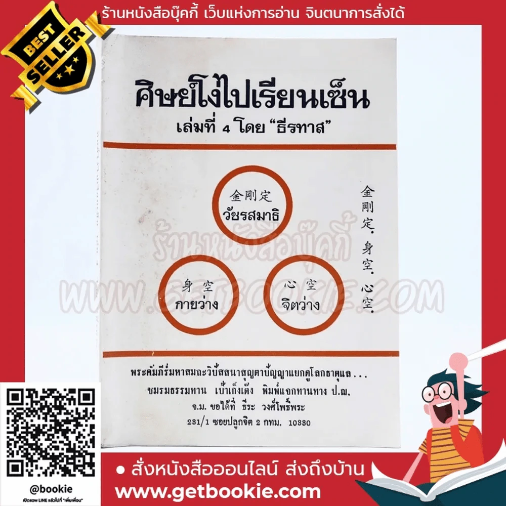 ศิษย์โง่ไปเรียนเซ็น เล่ม 4 ธีรทาส รูปที่ 1