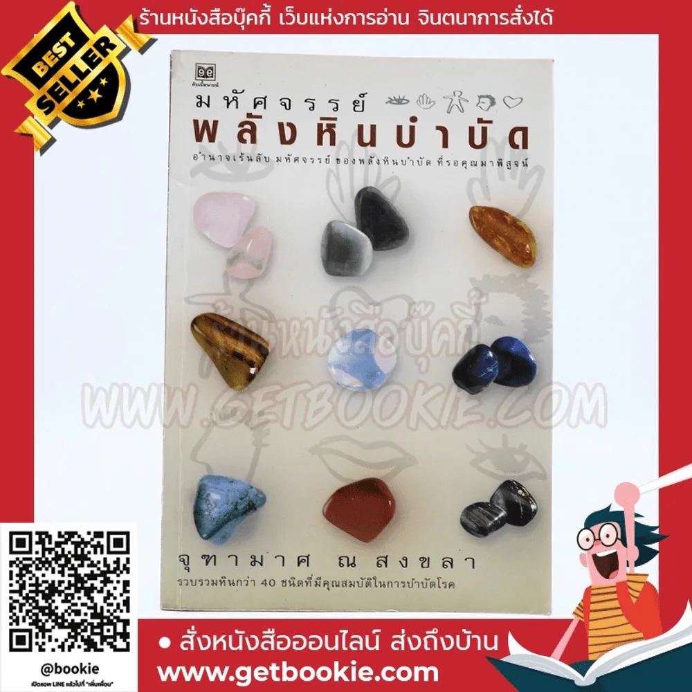 มหัศจรรย์พลังหินบำบัด - จุฑามาศ ณ สงขลา รูปที่ 1