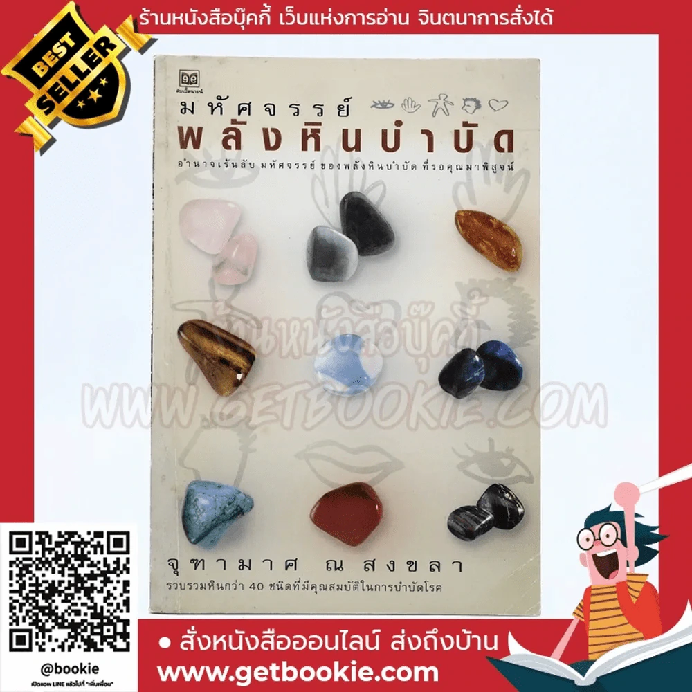 มหัศจรรย์พลังหินบำบัด - จุฑามาศ ณ สงขลา รูปที่ 1