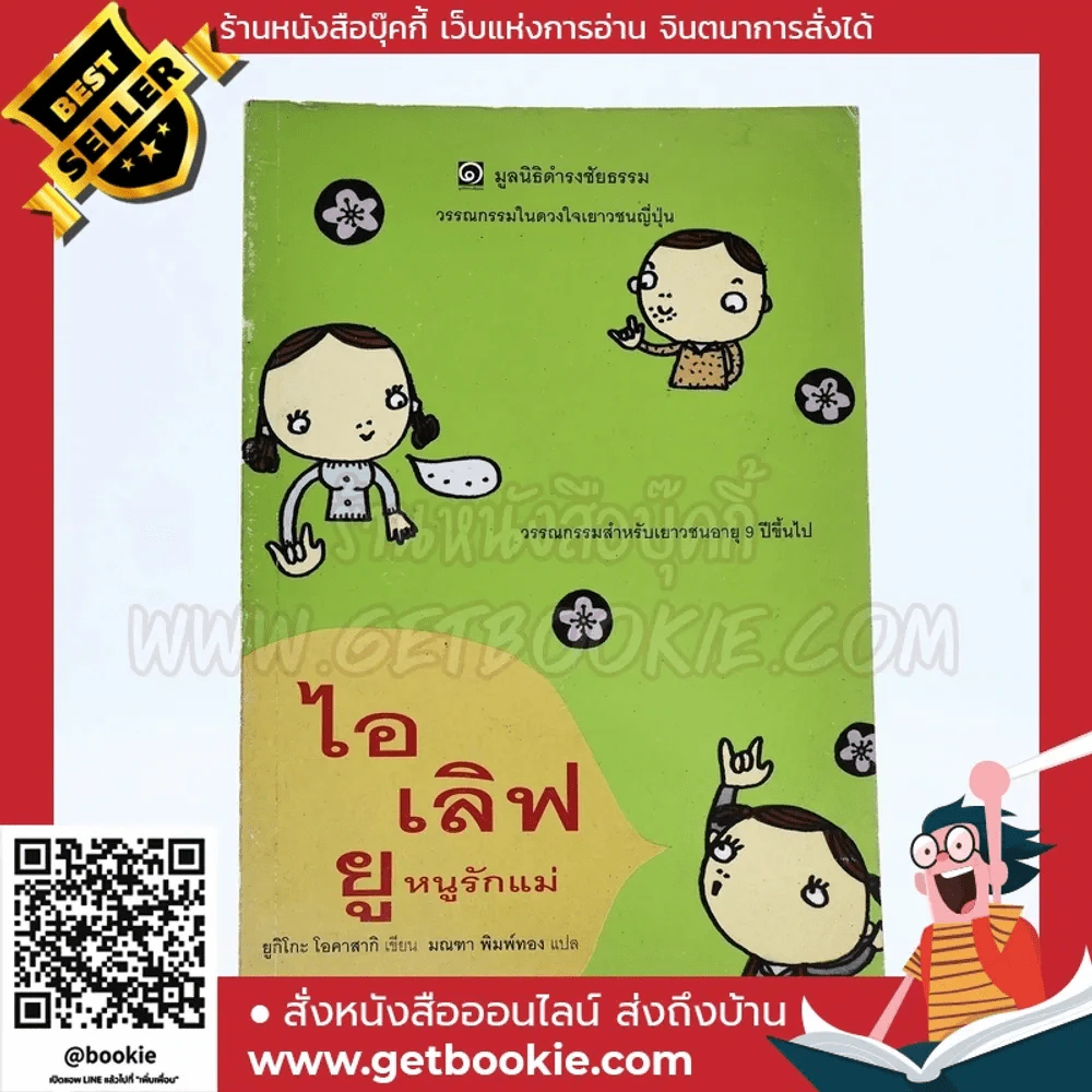 ไอเลิฟยู หนูรักแม่ (มูลนิธิดำรงชัยธรรม) รูปที่ 1