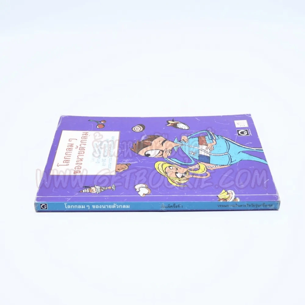 โลกกลมๆของนายตัวกลม (มูลนิธิดำรงชัยธรรม) รูปที่ 2