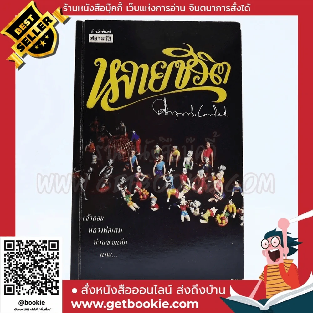 หลายชีวิต - คึกฤทธิ์ ปราโมช รูปที่ 1