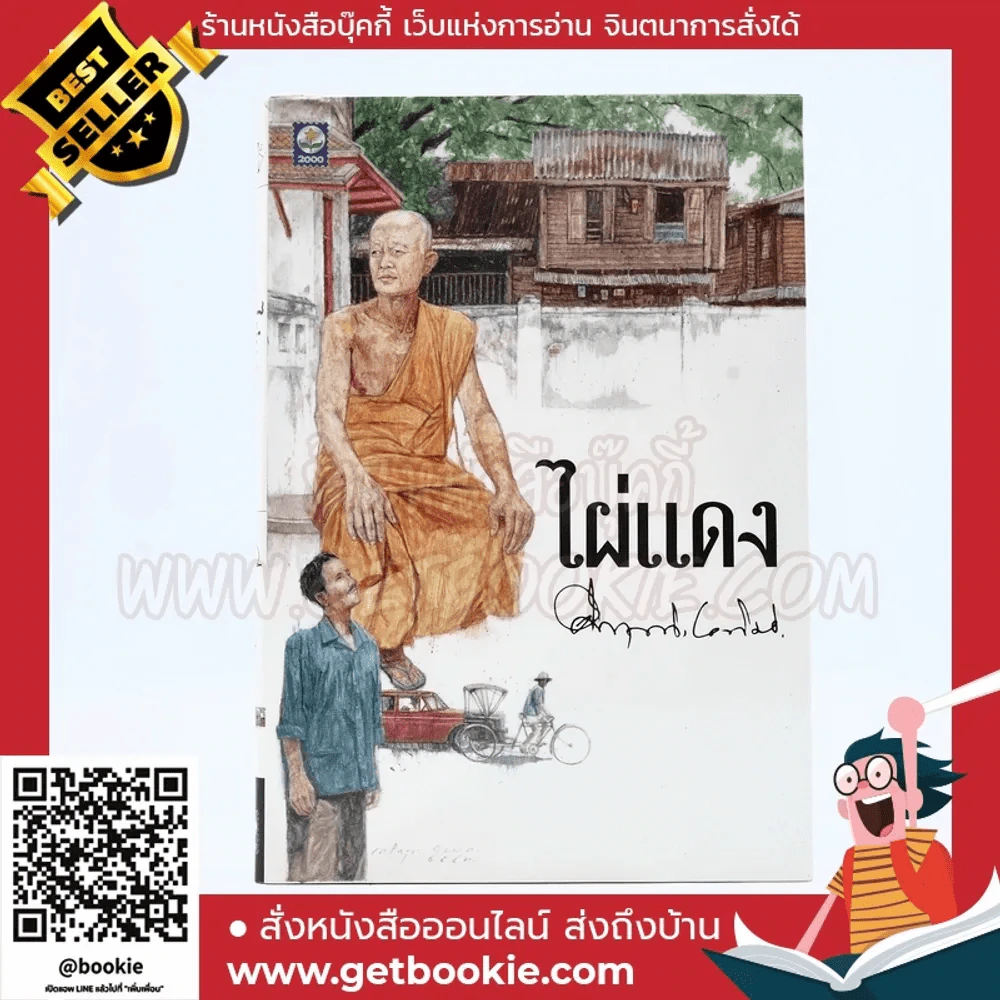 ไผ่แดง - ม.ร.ว.คึกฤทธิ์ ปราโมช รูปที่ 1