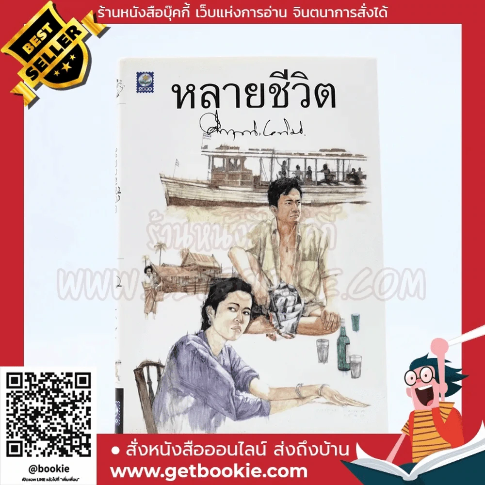 หลายชีวิต - คึกฤทธิ์ ปราโมช รูปที่ 1
