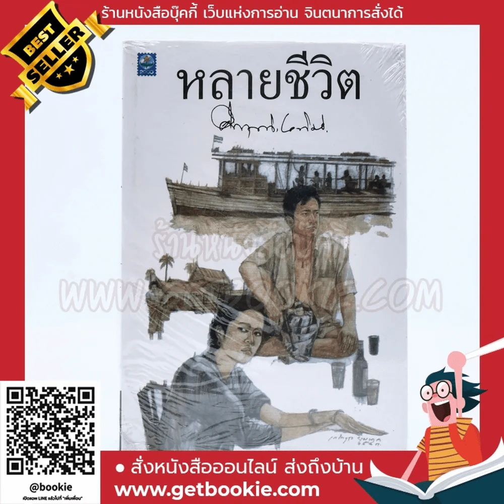 หลายชีวิต - คึกฤทธิ์ ปราโมช (มือหนึ่ง) รูปที่ 1