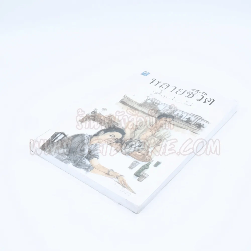 หลายชีวิต - คึกฤทธิ์ ปราโมช (มือหนึ่ง) รูปที่ 3