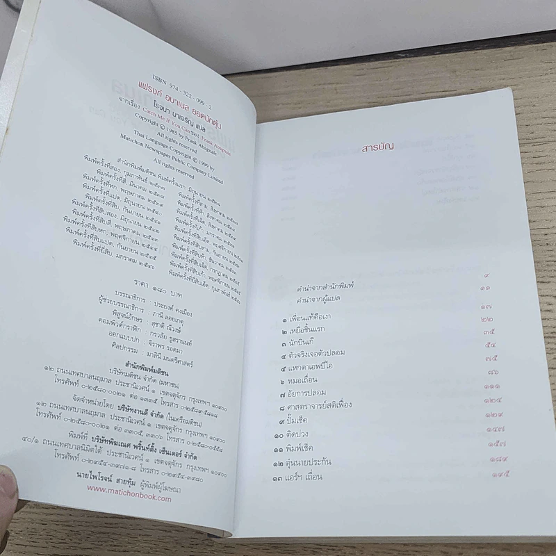 แฟรงก์ อบาเนล ยอดนักตุ๋น Catch Me If You Can - โรจนา นาเจริญ แปล รูปที่ 9