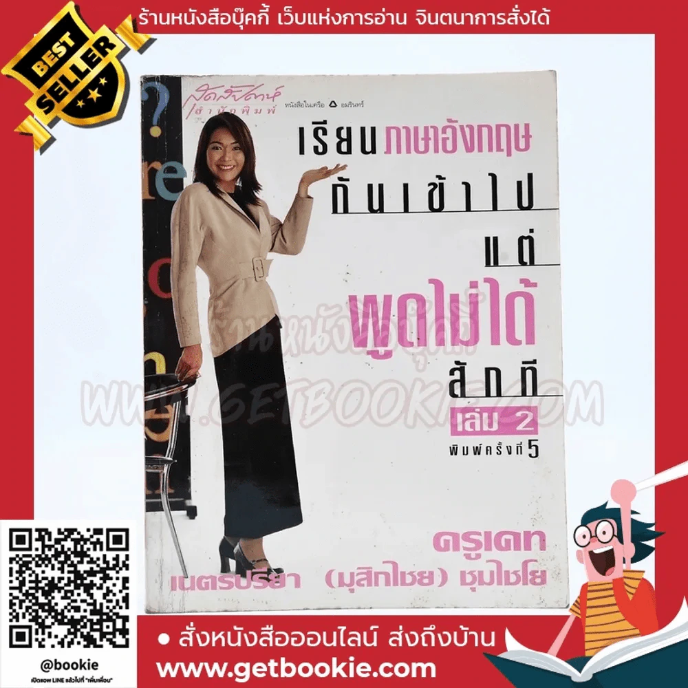 เรียนภาษาอังกฤษกันเข้าไปแต่พูดไม่ได้สักที เล่ม 2 ครูเคท รูปที่ 1