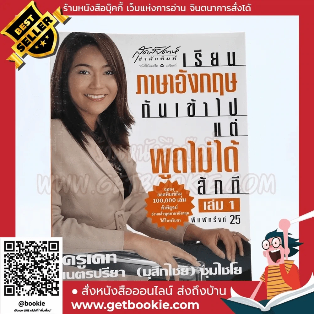 เรียนภาษาอังกฤษกันเข้าไปแต่พูดไม่ได้สักที เล่ม 1 ครูเคท รูปที่ 1