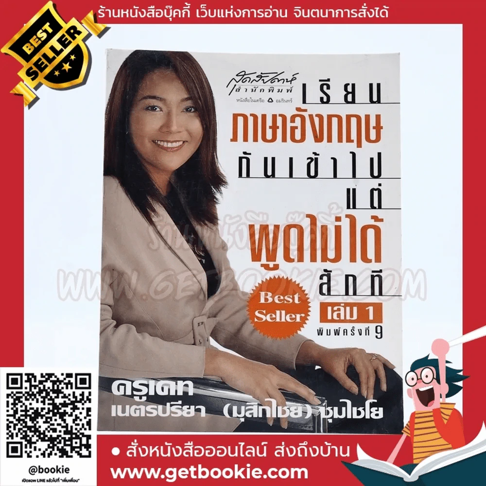 เรียนภาษาอังกฤษกันเข้าไปแต่พูดไม่ได้สักที เล่ม 1 ครูเคท รูปที่ 1